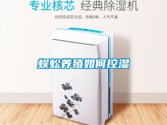 常見問題蜈蚣養殖如何控濕