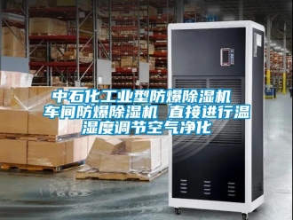 企業新聞中石化工業型防爆除濕機 車間防爆除濕機 直接進行溫濕度調節空氣凈化
