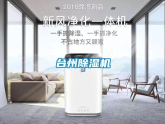 行業(yè)新聞臺州除濕機(jī)