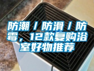 常見問題防潮／防滑／防霉，12款復購浴室好物推薦