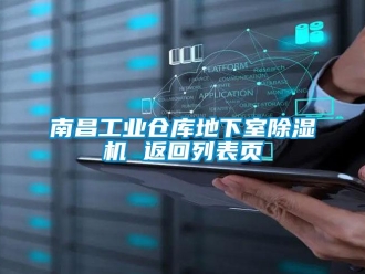 常見問題南昌工業倉庫地下室除濕機 返回列表頁