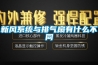 新風系統與排氣扇有什么不同