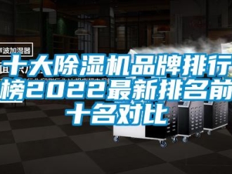 企業新聞十大除濕機品牌排行榜2022最新排名前十名對比