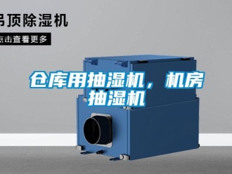 企業(yè)新聞倉庫用抽濕機(jī)，機(jī)房抽濕機(jī)