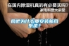 網吧為什么要安裝新風系統？