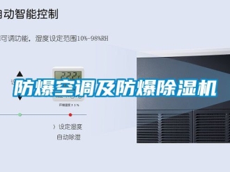 企業新聞防爆空調及防爆除濕機
