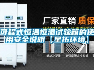 知識百科可程式恒溫恒濕試驗箱的使用安全說明【星拓環境】