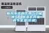 新風系統(tǒng)的作用與功能，換氣／除濕去異味／調(diào)節(jié)室溫(價格)