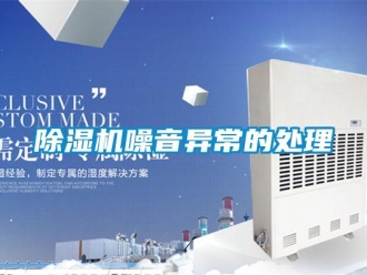 企業新聞除濕機噪音異常的處理