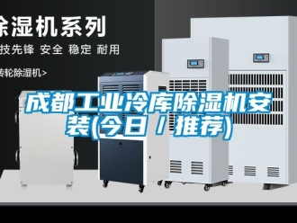 常見問題成都工業冷庫除濕機安裝(今日／推薦)