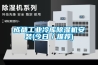 成都工業冷庫除濕機安裝(今日／推薦)