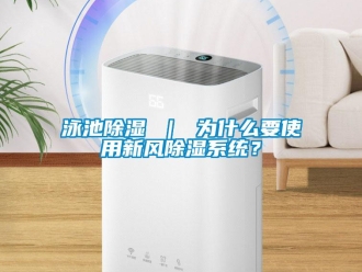 知識百科泳池除濕 ｜ 為什么要使用新風除濕系統？