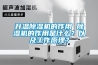 升溫除濕機(jī)的作用 除濕機(jī)的作用是什么？以及工作原理？
