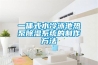 一體式水冷泳池熱泵除濕系統(tǒng)的制作方法
