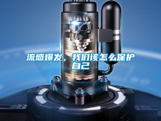 常見問題流感爆發，我們該怎么保護自己