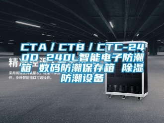 企業新聞CTA／CTB／CTC-240D 240L智能電子防潮箱 數碼防潮保存箱 除濕防潮設備