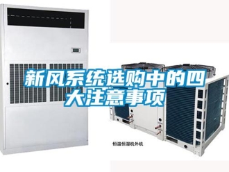 知識百科新風(fēng)系統(tǒng)選購中的四大注意事項
