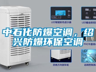 企業新聞中石化防爆空調，紹興防爆環保空調