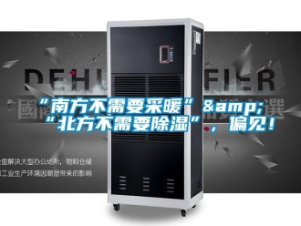 常見問題“南方不需要采暖”&“北方不需要除濕”，偏見！