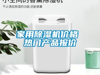 企業新聞家用除濕機價格 熱門產品報價