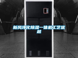 知識百科新風凈化除濕一體機工藝優越