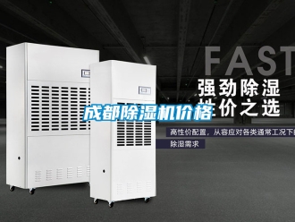 企業(yè)新聞成都除濕機(jī)價(jià)格