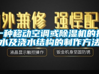 行業(yè)新聞一種移動空調(diào)或除濕機的排水及澆水結(jié)構(gòu)的制作方法