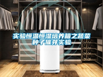 知識百科實驗恒溫恒濕培養箱之蔬菜種子催芽實驗