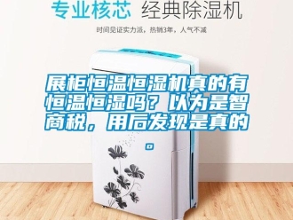 知識百科展柜恒溫恒濕機真的有恒溫恒濕嗎？以為是智商稅，用后發現是真的。
