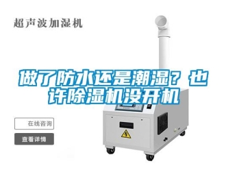 行業新聞做了防水還是潮濕？也許除濕機沒開機