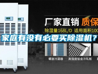 行業新聞家庭有沒有必要買除濕機？