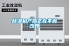 除濕機產品正在不斷改良