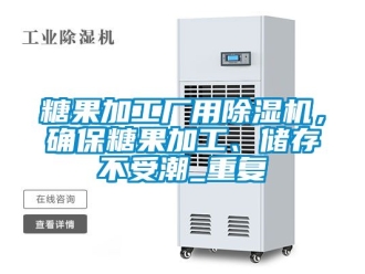行業新聞糖果加工廠用除濕機，確保糖果加工、儲存不受潮_重復