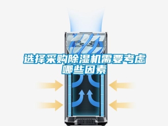 知識百科選擇采購除濕機需要考慮哪些因素