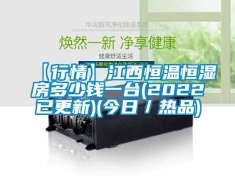 常見問題【行情】江西恒溫恒濕房多少錢一臺(tái)(2022已更新)(今日／熱品)