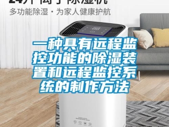 行業(yè)新聞一種具有遠程監(jiān)控功能的除濕裝置和遠程監(jiān)控系統(tǒng)的制作方法