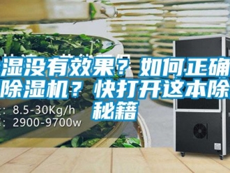 行業新聞除濕沒有效果？如何正確使用除濕機？快打開這本除濕秘籍