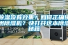 除濕沒有效果？如何正確使用除濕機？快打開這本除濕秘籍