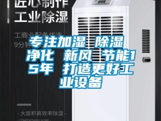 企業(yè)新聞專(zhuān)注加濕 除濕 凈化 新風(fēng) 節(jié)能15年 打造更好工業(yè)設(shè)備
