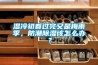 濕冷初春過完又是梅雨季，防潮除濕該怎么辦？