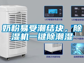 行業(yè)新聞奶粉易受潮結(jié)塊，除濕機(jī)一鍵除潮濕