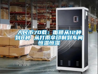 知識百科人民幣70載：面額從12種到8種 從打雨傘印制到車間恒溫恒濕