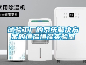 知識百科試驗工廠的系統(tǒng)解決方案的恒溫恒濕實驗室