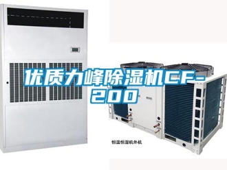 行業新聞優質力峰除濕機CF-200