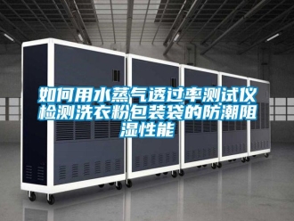 常見(jiàn)問(wèn)題如何用水蒸氣透過(guò)率測(cè)試儀檢測(cè)洗衣粉包裝袋的防潮阻濕性能