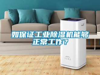 行業新聞如保證工業除濕機能夠正常工作？
