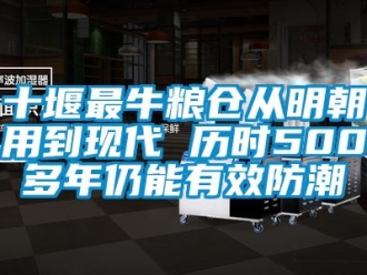 常見問題十堰最牛糧倉從明朝用到現代 歷時500多年仍能有效防潮