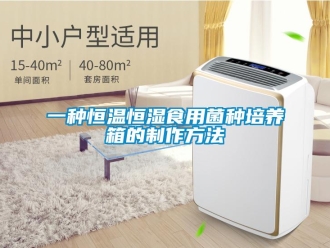 知識百科一種恒溫恒濕食用菌種培養箱的制作方法