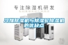 冷媒除濕機與除濕輪除濕機的優缺點