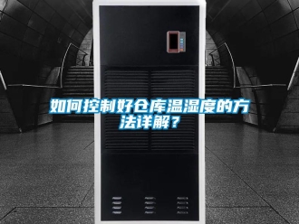 常見問題如何控制好倉庫溫濕度的方法詳解？